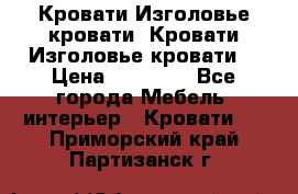 Кровати-Изголовье-кровати  Кровати-Изголовье-кровати  › Цена ­ 13 000 - Все города Мебель, интерьер » Кровати   . Приморский край,Партизанск г.